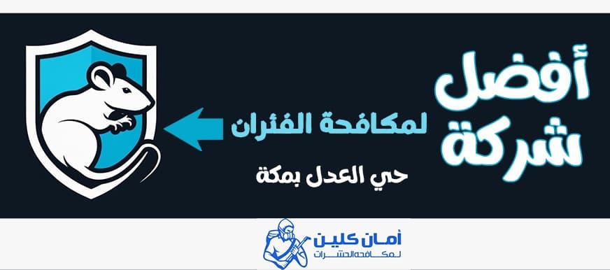 شركة مكافحة الفئران حي العدل بمكة